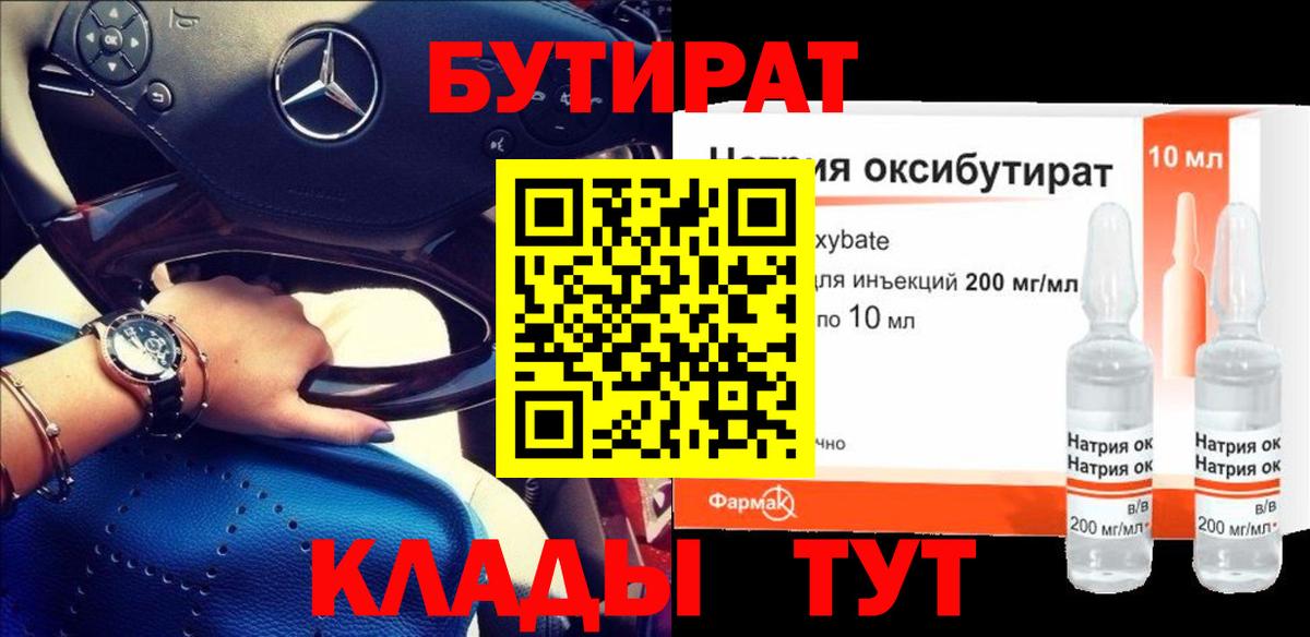 Бутират BDO Саратов