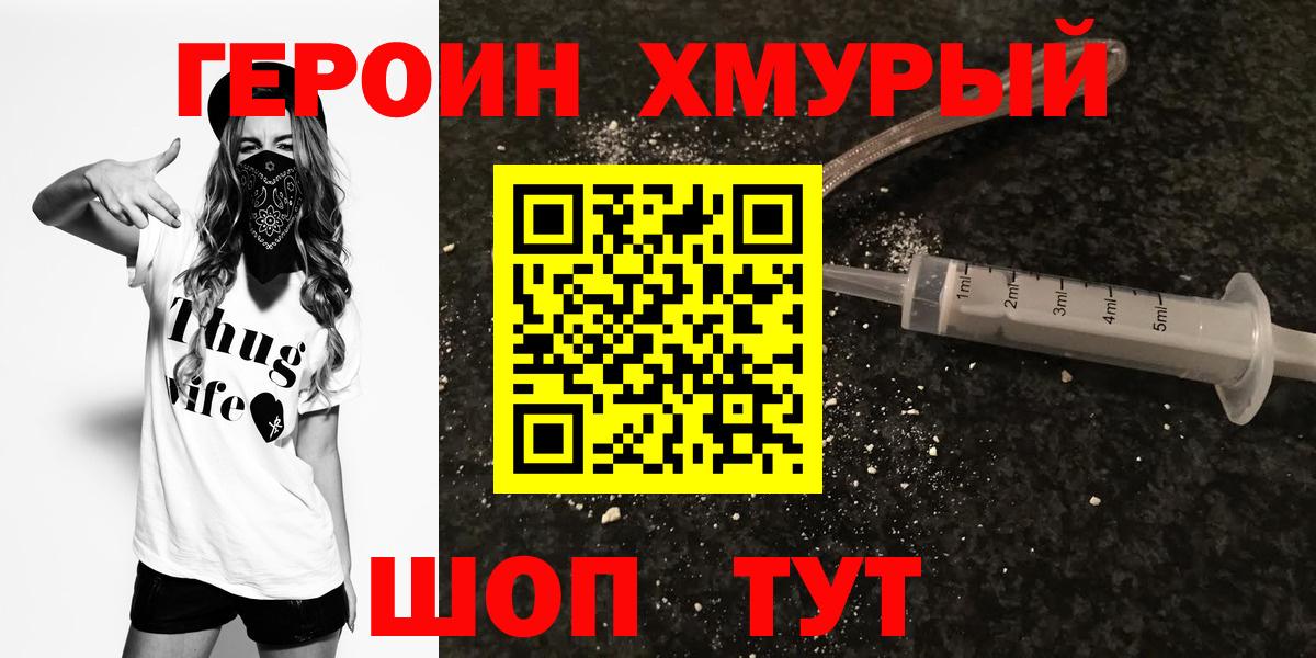 Героин хмурый  Вход с VPN  Саратов 